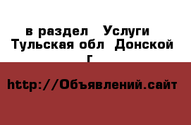  в раздел : Услуги . Тульская обл.,Донской г.